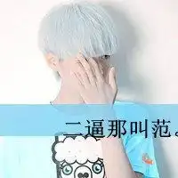  你大爷的图片带字情侣头像微信头像图片大全