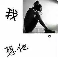  2015最q情侣头像拜托拜托