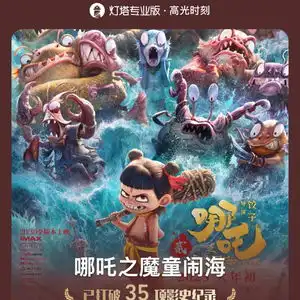  8000万与90亿,雄狮少年与哪吒的命运为何这般天壤之别