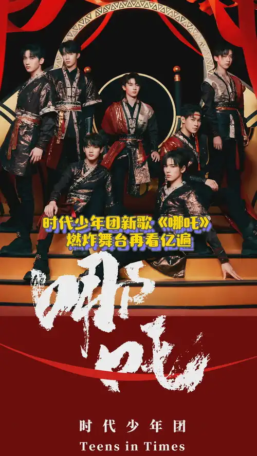  时代少年团新歌哪吒燃炸舞台再看亿遍