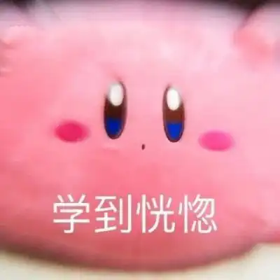 星之卡比镜之迷宫林挽辞学习表情动漫图片我要个性网