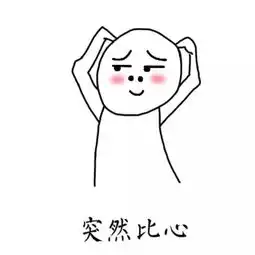 头像与表情包并存0.0