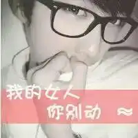  与这个女生最匹配的情侣男生头像拜托大家了