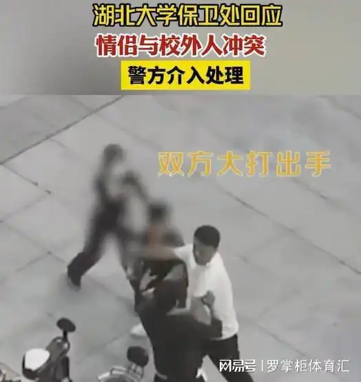  高校情侣与校外人士起冲突大打出手湖北大学保卫处回应