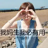  有没有跟这个头像是情侣的啊急