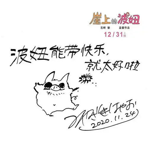  电影崖上的波妞定档12月31日宫崎骏亲笔信祝福中国观众