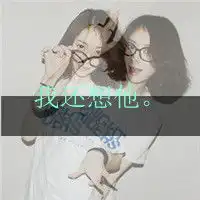  可爱情侣头像你是我抹不走的记忆