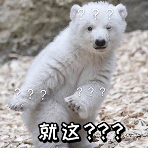  有没有就这这样的表情包