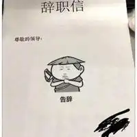  抖音辞职信图片抖音一封特别有意思的辞职信图片