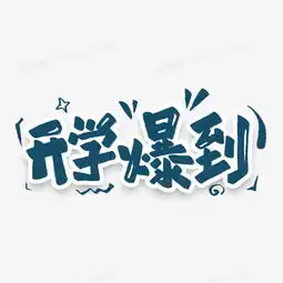 开学爆到艺术字图片免费下载高清png素材图精灵