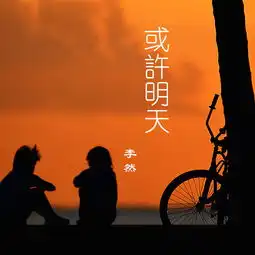  或许明天