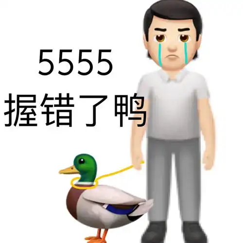 表情包体面人道歉专用表情包emoji拼接