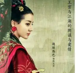 丽姬传迪丽热巴扮演什么角色