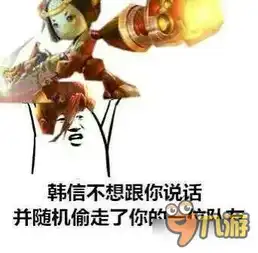  王者荣耀斗图表情包第五期韩信不想和你说话并