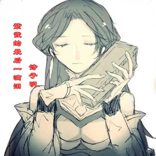  紫霞的最后一滴泪诗子明高音质在线试听紫霞的最后一滴泪歌词歌曲下载酷狗音乐