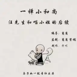  一禅小和尚第十五期汪先生和喵小姐的后续