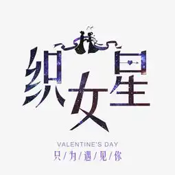  七夕情人紫色浪漫星空千库原创字体设计图片素材其他格式下载其他大全