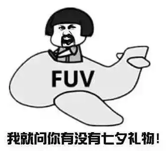  七夕专用表情包你的七夕不寂寞