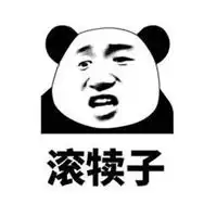 都他妈滚蛋带字图片