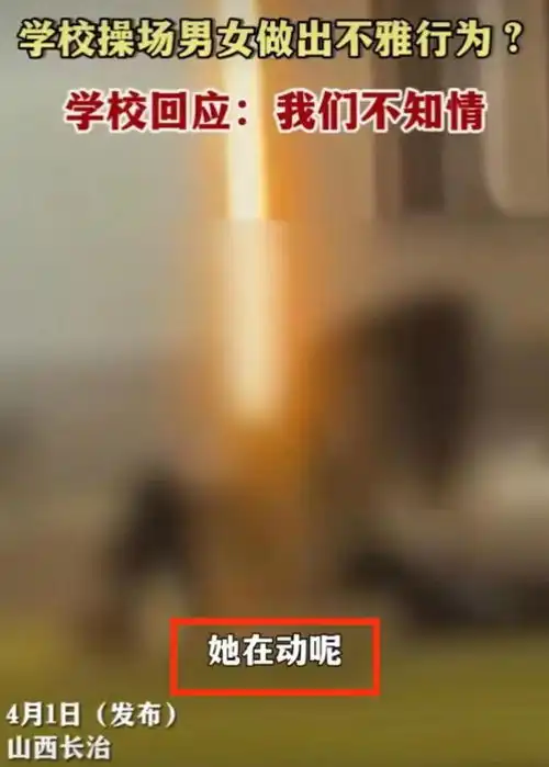 职院一情侣操场进行不雅运动,引发百人围观,学校有人恶意抹黑