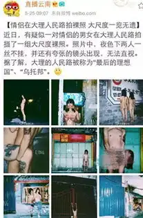  大理街头男女全裸拍照炫爱网友暴怒滚出云南