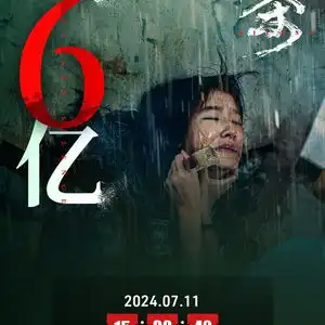  电影默杀上映9天,总票房破6亿