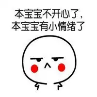  宝宝不开心表情包微信头像图片大全