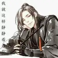  你最喜欢的一句魏无羡的台词是