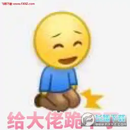  微博下跪小人表情包带文字版下载微博下跪小人表情包无水印版下载飞翔下载