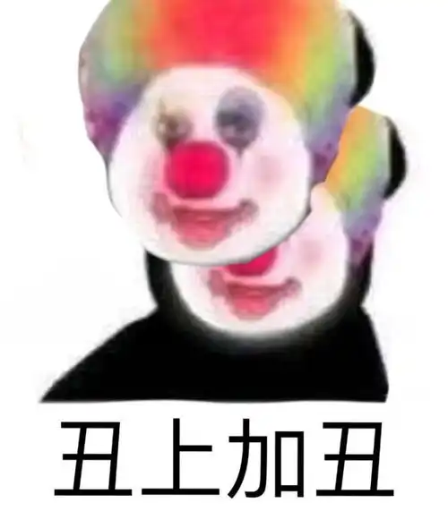  emoji人间真实大盘点原来小丑竟是我自己内附搞笑版小丑表情包