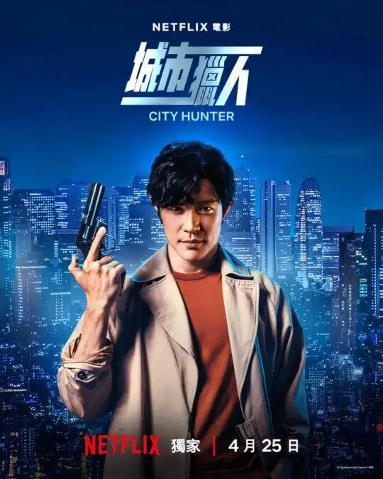  城市猎人日版真人电影真的来了4月netflix开播