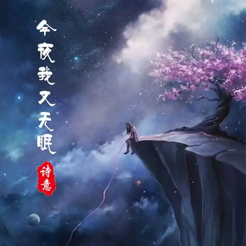  今夜我又无眠李诗意高音质在线试听今夜我又无眠歌词歌曲下载酷狗音乐