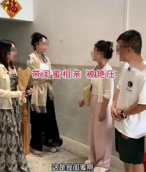 山西男子相亲,一眼沦陷陪同相亲的闺蜜,女子你白日做梦去吧