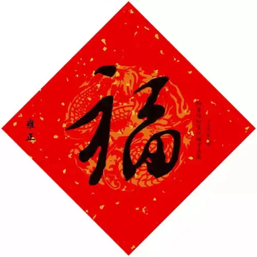  15位皇帝写福,祝您猪年福气满满