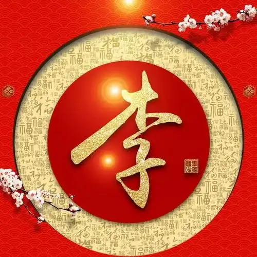  春节快到了您的头像该换了红色喜庆金字百家姓微信头像