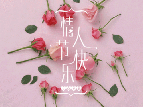  2023.2.14情人节快乐动态图片,浪漫情人节动图表情包