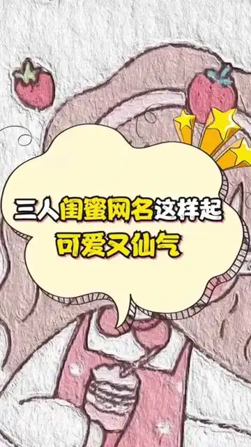 三人闺蜜网名这样起可爱有仙气