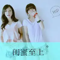  有姐妹就是牛逼2012时尚霸气的带字姐妹头像