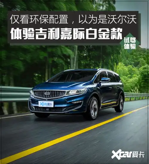  可移动的森林氧吧体验吉利嘉际白金款