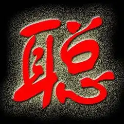 有人能帮我做个聪字么炫舞借指要用的帅气点卡通点要红的