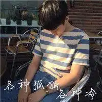  经典图片小男孩霸气十足