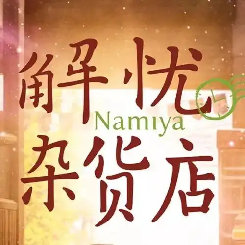  解忧杂货店专治不开心周五文化馆暖心上演