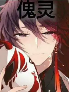  傀灵无弹窗,傀灵最新章节全文阅读,枫与式的小说