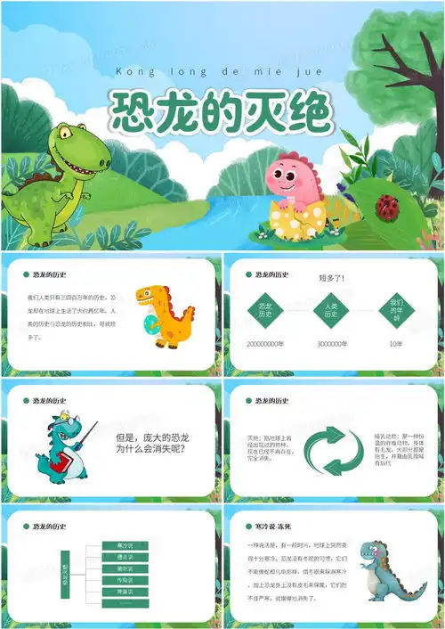  绿色卡通风恐龙的灭绝ppt模板下载熊猫办公