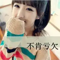 有没有跟这个差不多的女生头像字幕有是最好,没也行急求500财富值