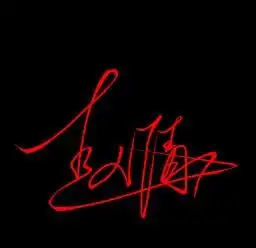  侯训朋和赵倩的情侣艺术签名签名在一起的那种