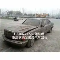  重庆报废汽车收购