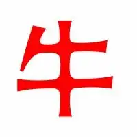 牛的艺术字牛头像图片牛的笔顺牛字组词艺术字网