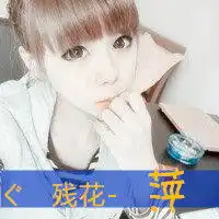  闺蜜头像,两张,一个带萍字的,一个带君字的