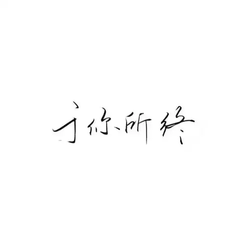  纯文字头像